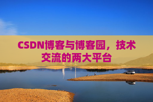 CSDN博客与博客园,技术交流的两大平台